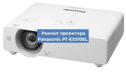 Ремонт проектора Panasonic PT-EX510EL в Екатеринбурге
